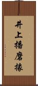 井上播磨掾 Scroll