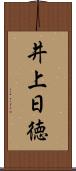 井上日徳 Scroll
