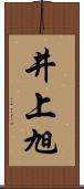 井上旭 Scroll