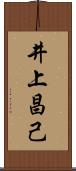 井上昌己 Scroll