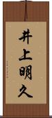 井上明久 Scroll