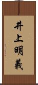 井上明義 Scroll