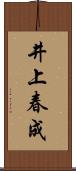 井上春成 Scroll
