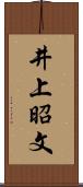 井上昭文 Scroll