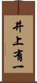 井上有一 Scroll