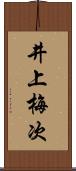 井上梅次 Scroll