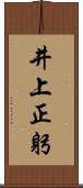 井上正躬 Scroll