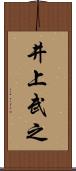 井上武之 Scroll