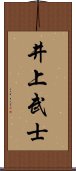 井上武士 Scroll