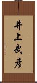 井上武彦 Scroll