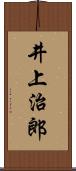 井上治郎 Scroll