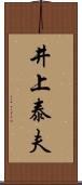 井上泰夫 Scroll