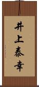 井上泰幸 Scroll