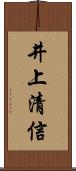 井上清信 Scroll