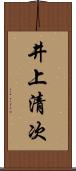 井上清次 Scroll