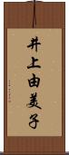 井上由美子 Scroll