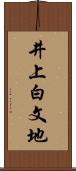 井上白文地 Scroll