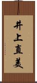 井上直美 Scroll