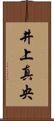 井上真央 Scroll