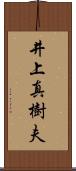 井上真樹夫 Scroll