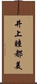 井上睦都美 Scroll