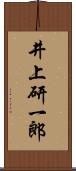 井上研一郎 Scroll