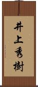 井上秀樹 Scroll