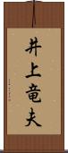 井上竜夫 Scroll