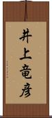 井上竜彦 Scroll