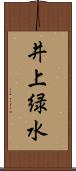 井上緑水 Scroll