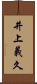 井上義久 Scroll