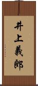 井上義郎 Scroll