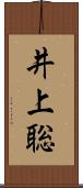 井上聡 Scroll