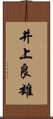 井上良雄 Scroll