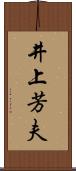 井上芳夫 Scroll