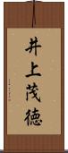 井上茂徳 Scroll