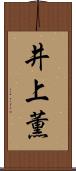 井上薫 Scroll