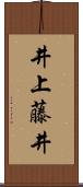井上藤井 Scroll