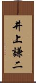 井上謙二 Scroll
