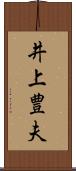 井上豊夫 Scroll