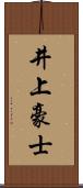 井上豪士 Scroll