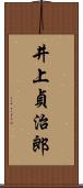 井上貞治郎 Scroll