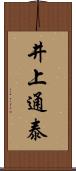 井上通泰 Scroll