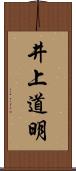 井上道明 Scroll