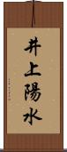 井上陽水 Scroll