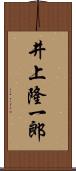 井上隆一郎 Scroll