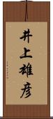 井上雄彦 Scroll