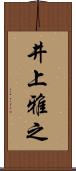 井上雅之 Scroll