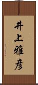 井上雅彦 Scroll