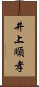 井上順孝 Scroll